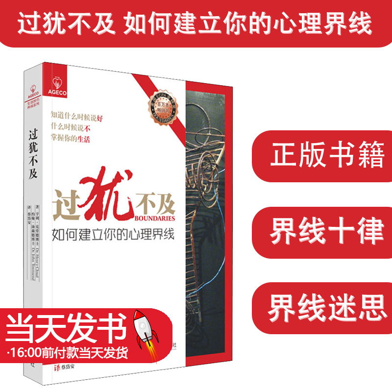 过犹不及如何建立你的心理界线 (美)亨利·克劳德,(美)约翰·汤森德著蔡岱安译什么是界线平衡健全生活明确界线的重要性心理学社科