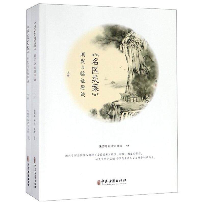 《名医类案》阐发与临证要诀:全2册朱晓鸣中医古籍9787515211572医学卫生/中医