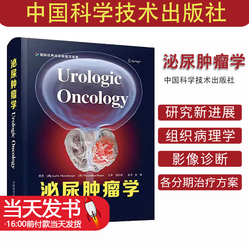 泌尿肿瘤学 张骞 主译 前列腺癌膀胱癌肾癌睾丸肿瘤 泌尿系统恶性肿瘤 组织病理学 靶向治疗 等 中国科学技术出版社9787504698100