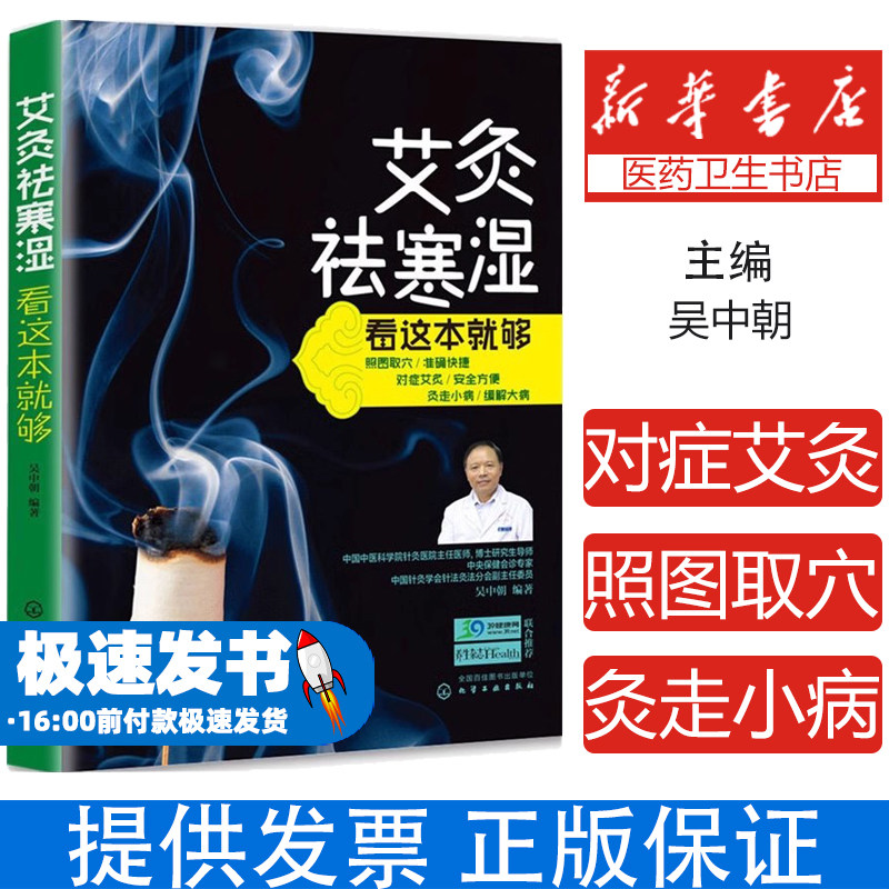 艾灸祛寒湿看这本就够吴中朝 编著化学工业出版社9787122260161保健/心理类书籍/中医养生