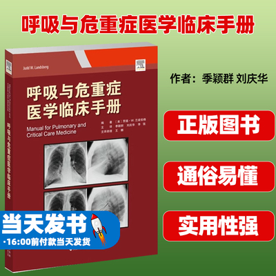 呼吸与危重症医学临床手册