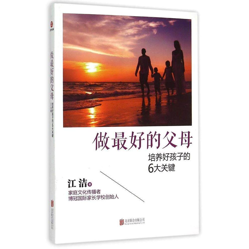 做最好的父母培养好孩子的6大关键江洁北京联合出版有限责任公司亲子沟通技巧营造家庭环境孩子情绪管理亲子关系培养关键期成长指