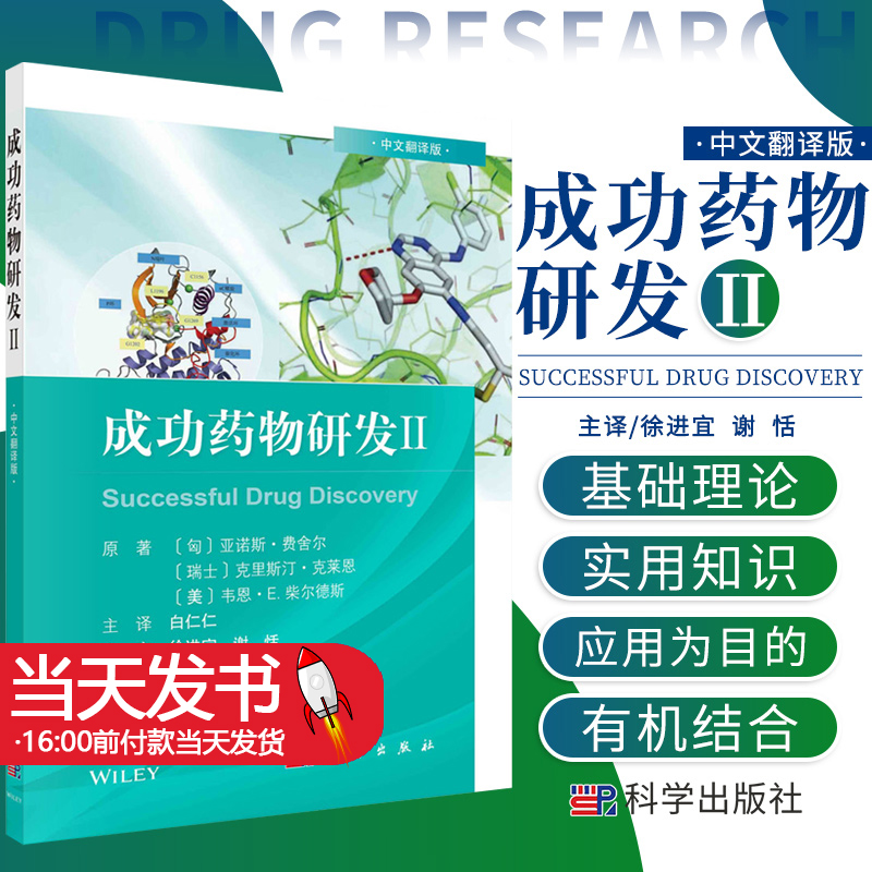 成功药物研发Ⅱ中文翻译版 亚诺斯费舍尔等著 奥格列汀的发现 专利的生命周期管理临床前体内药理学研究 科学出版社9787030687609
