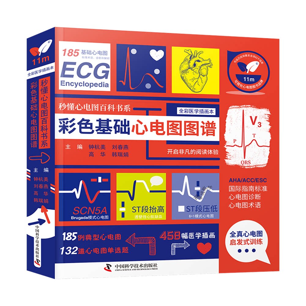 秒懂心电图百科书系彩色基础心电图图谱心电图基础知识与临床应用学习宝典钟杭美刘春燕高华韩瑞娟中国科学技术出版社护士考试