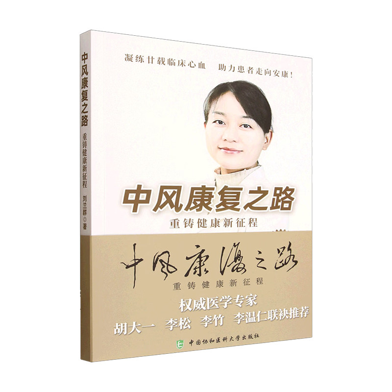 中风康复之路刘兰群著中国协和医科大学出版社医学卫生药学中风偏瘫康复训练肢体功能恢复言语吞咽训练认知训练日常能力提升家庭康