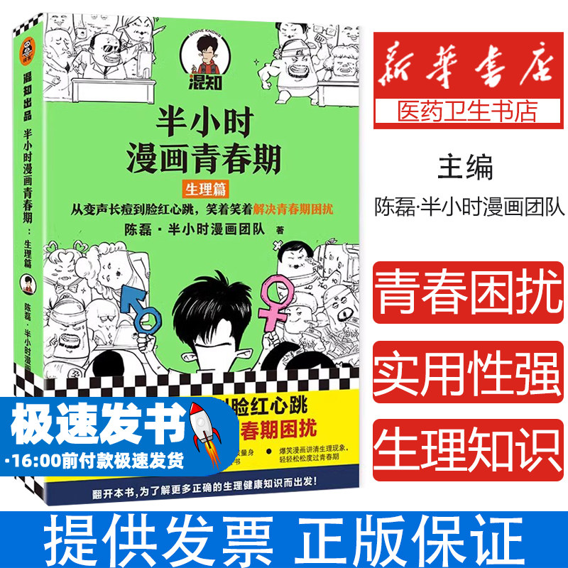 半小时漫画青春期:生理篇 从变声长痘到脸红心跳,笑着笑着解决青春期困扰!爆笑全解生理知识