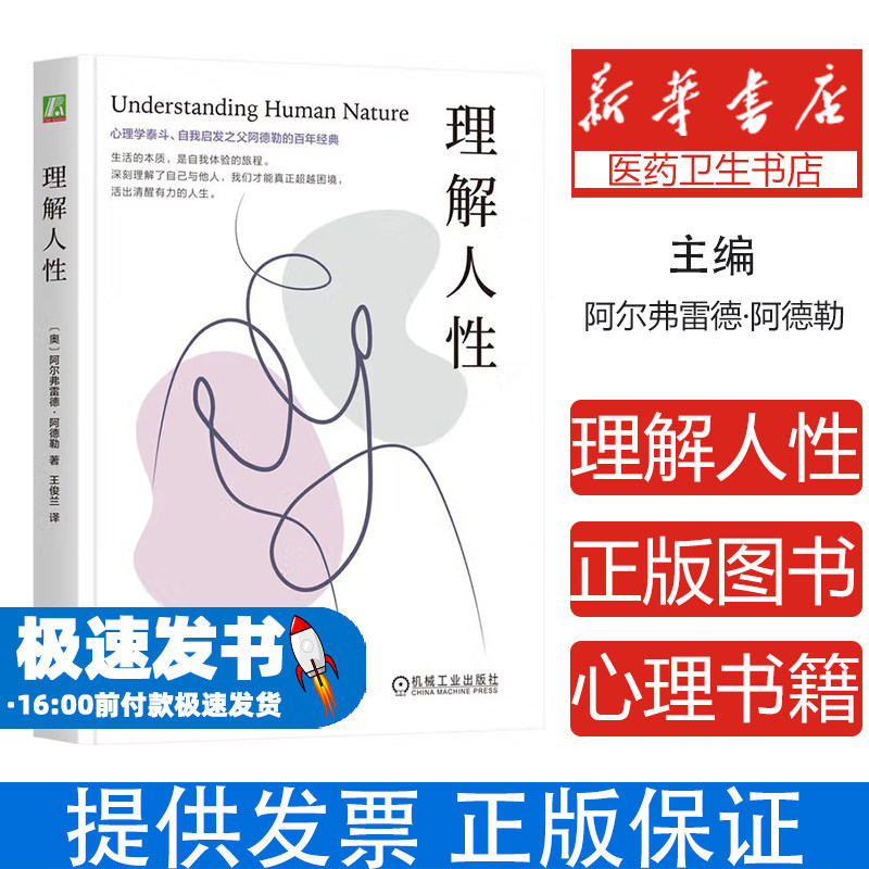 理解人性阿尔弗雷德阿德勒机械工业出版社社会科学心理学洞察人心人际关系个体心理行为分析沟通技巧提升自我认知完善人格成长