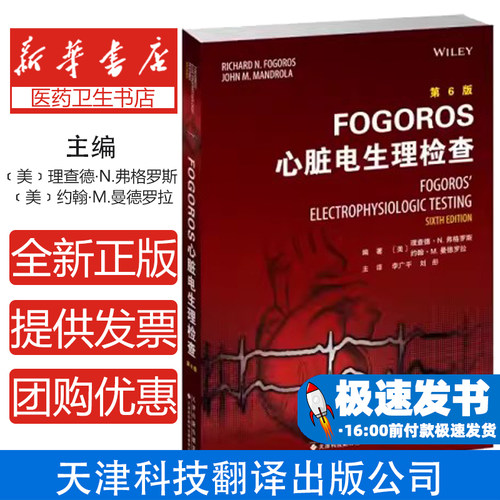 FOGOROS心脏电生理检查