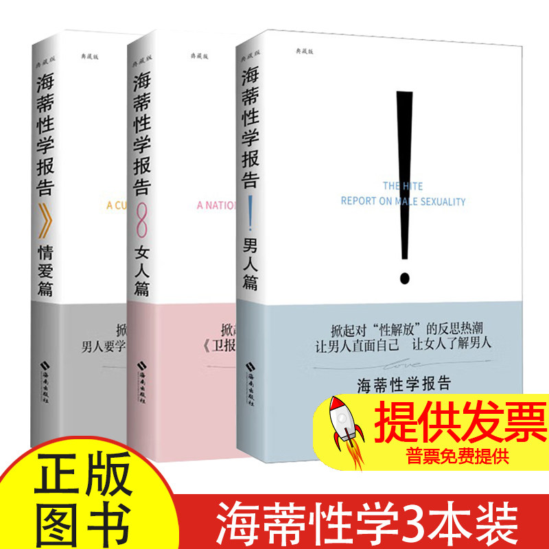 海蒂性学报告：女人篇+男人篇+情爱篇共3册[美]雪儿·海蒂海南9787544366809社会科学/心理学