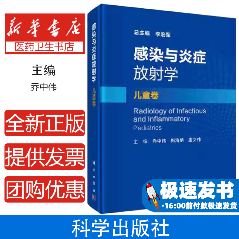 感染与炎症放射学-儿童卷乔中伟，梅海炳，唐文伟科学出版社9787030717603医学卫生/特种医学