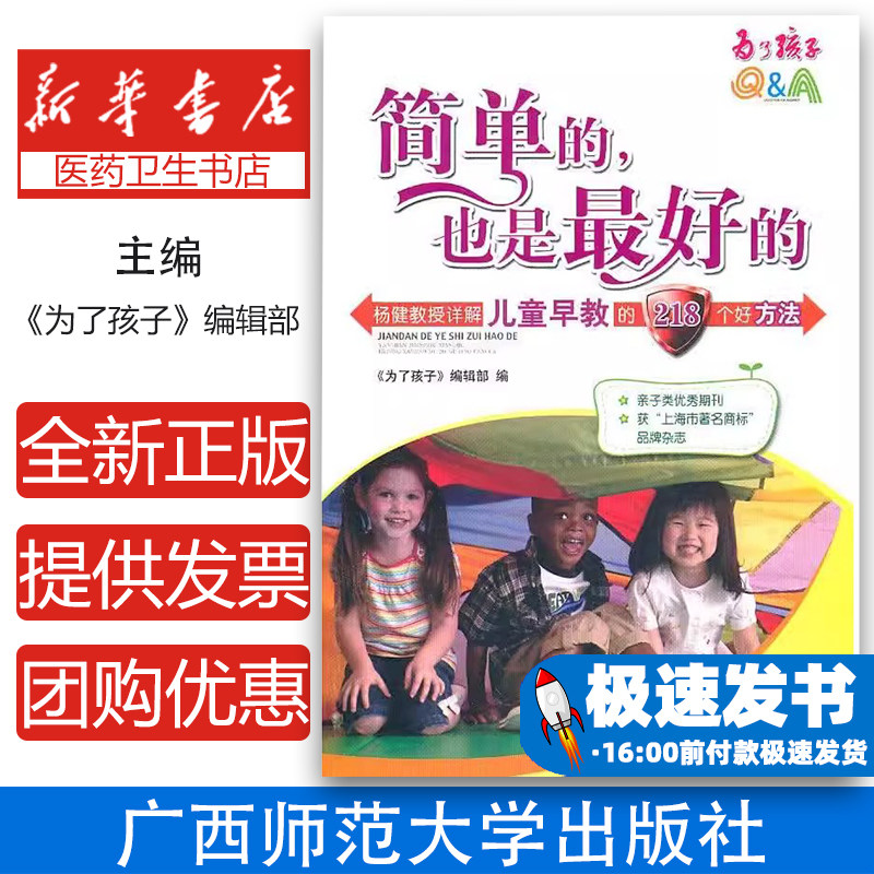 简单的.也是最好的-杨健教授详解儿童早教的218个好方法本社广西师范大学出版社9787549502752育儿书籍/育儿其他