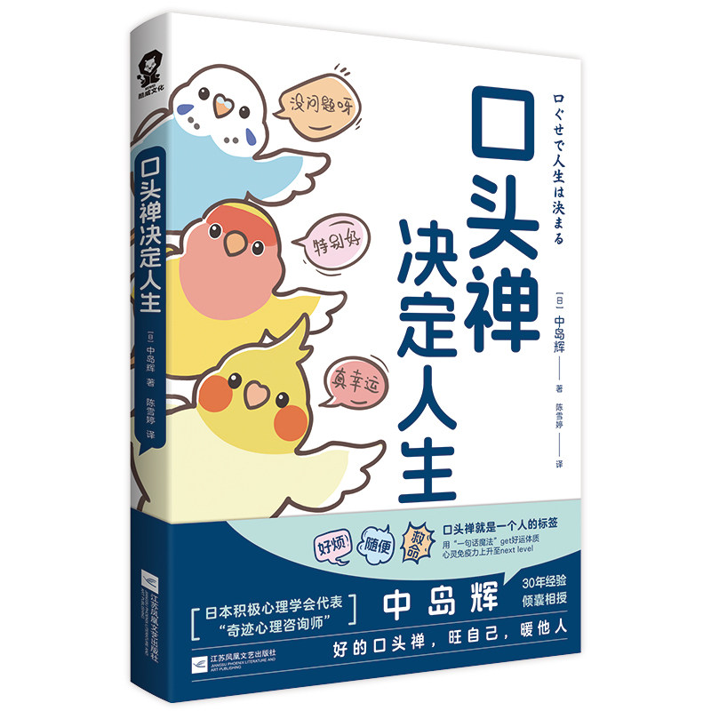 口头禅决定人生中岛辉陈雪婷江苏凤凰文艺出版社社会科学心理学心理咨询经验自我肯定感情绪调节人际关系改善个人成长重塑自我认知