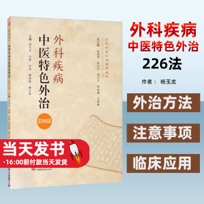 外科疾病中医特色外治226法