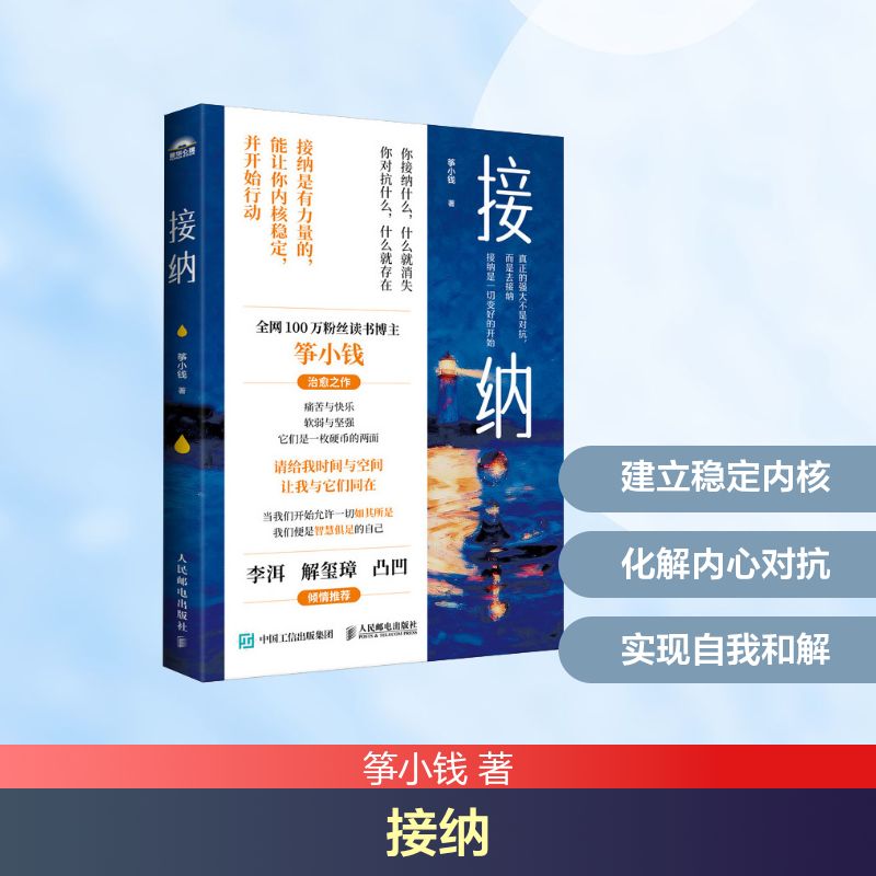 接纳筝小钱人民邮电出版社心理学自我接纳心理治愈情绪管理心灵成长心理疗愈自我成长心理学书籍心灵鸡汤心理治愈书