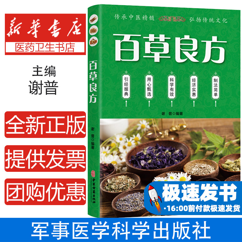 百草良方 中医养生中医学入门图书籍 医学卫生中医基础理论知识