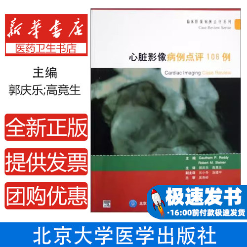 心脏影像病例点评106例(美)[雷迪](GauthamP.Reddy),[斯坦纳](RobertM.Steiner)主编;郭庆乐,高竟生主译 著 著北京大学医学出版社