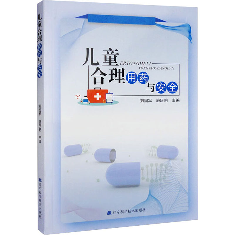 儿童合理用药与安全刘国军骆庆明主编辽宁科学技术出版社医学卫生儿科学临床用药指导儿童健康护理用药知识科普家长必读参考
