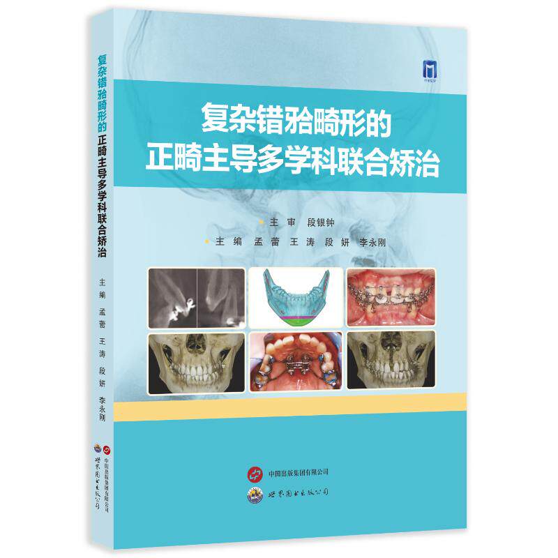 复杂错 [he] 畸形的正畸主导多学科联合矫治孟蕾, 王涛, 段妍主编世界图书出版公司9787523226544耳鼻喉科学