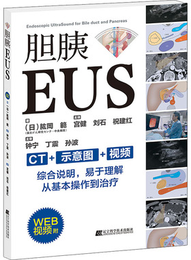 胆胰EUS(日)肱岡 範辽宁科学技术出版社9787559123251医学卫生/内科学