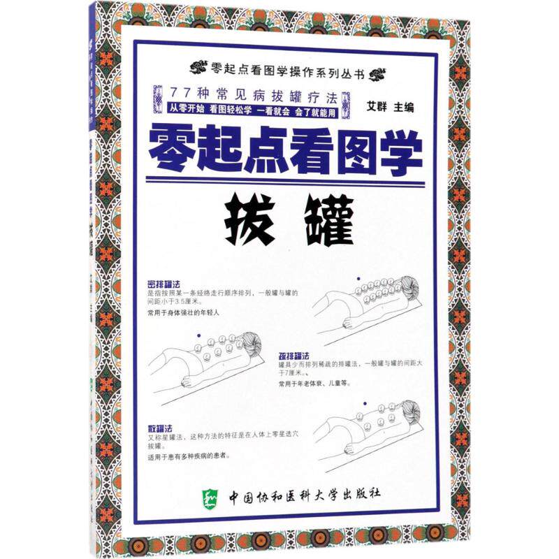 零起点看图学拔罐 艾群 中国协和医科大学出版社 零基础中医拔罐入门教程 家庭养生理疗指南 中医保健自学实用手册 正版全新现货