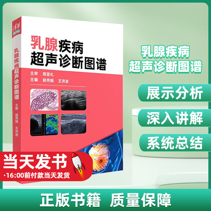 正版书籍 乳腺疾病超声诊断图谱 侯秀娟 王洪波 临床外科学超声影像学书 胸部b超彩超肿瘤癌症治疗教程 清华大学 9787302642602