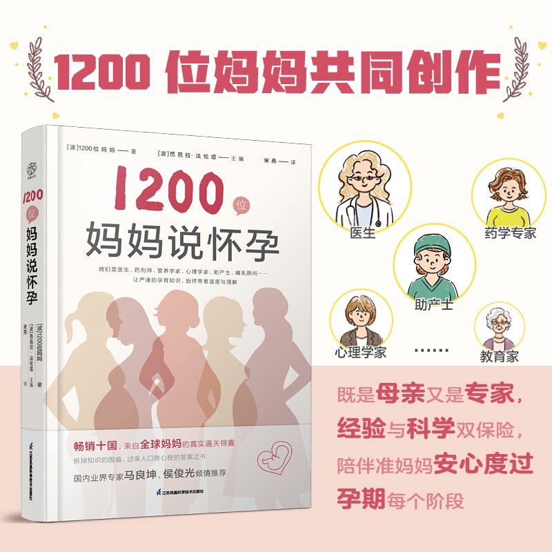 1200 位妈妈说怀孕波芭芭拉法伦塔主编江苏凤凰科学技术出版社孕产育儿怀孕孕产保健产妇护理胎教科学育儿9787571348250家庭医生