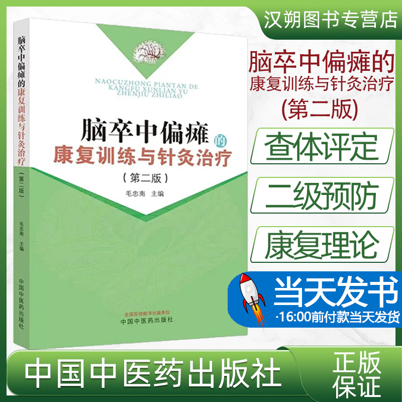 脑卒中版毛忠南编针灸学偏