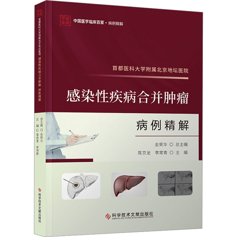 首都医科大学附属北京地坛医院感染性疾病合并肿瘤病例精解陈京龙,李常青 编科学技术文献出版社9787523511749医学卫生/内科学
