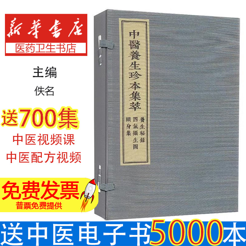 中医养生珍本集萃-养生秘录 四气摄生图 颐身集（明）佚名中医古籍出版社9787515217567医学卫生/中医