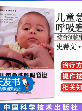 正版图书儿童急性呼吸窘迫综合征临床指南国际经典儿科学译著史长松洪小杨主编ARDS诊断治疗书 中国科学技术出版社 9787504694508