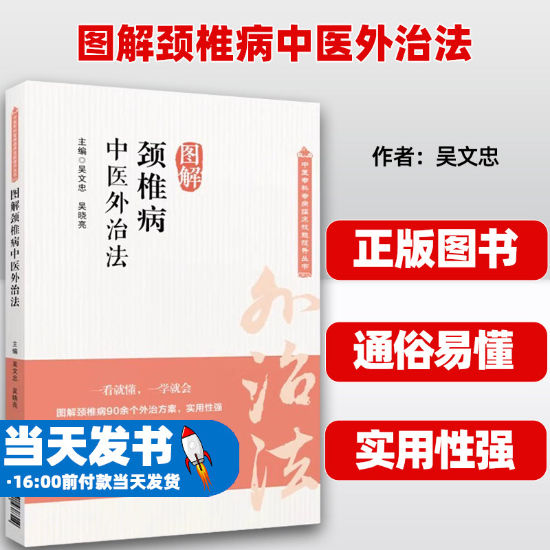 图解颈椎病中医外治法