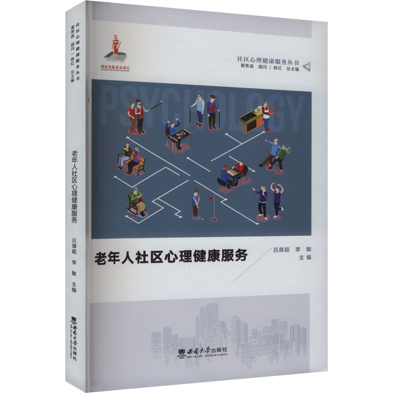 老年人社区心理健康服务吕厚超,李敏 编西南大学出版社9787569721263社会科学/心理学