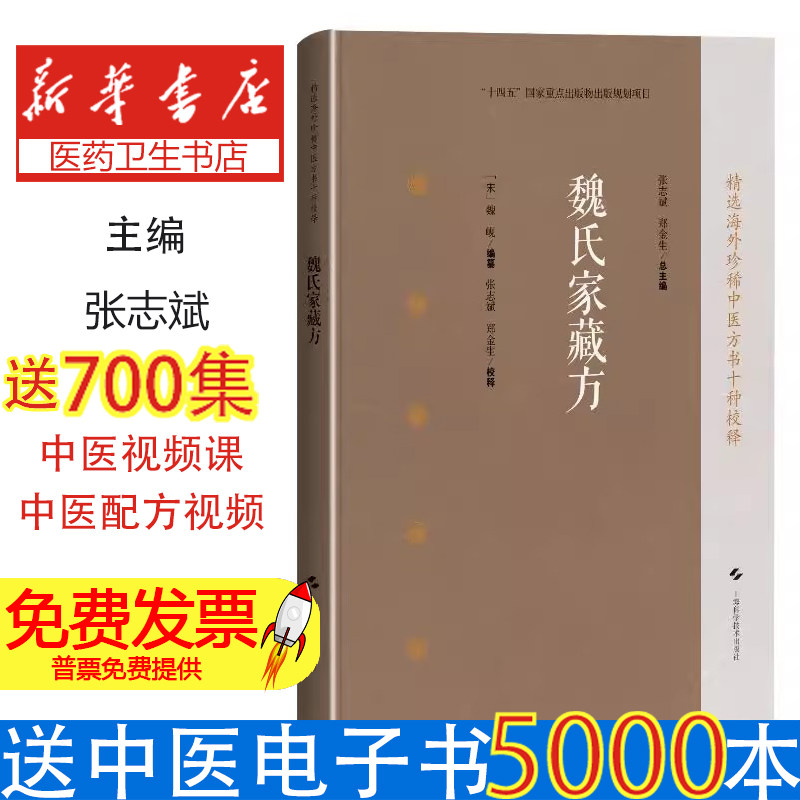 魏氏家藏方(精选海外珍稀中医方书十种校释)[宋]魏岘 编纂，张志斌 郑金生 校释，张志斌 郑金生 总主编 著上海科学技术出版社