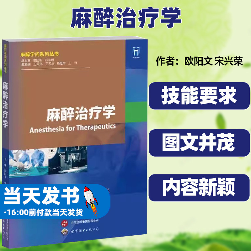 麻醉治疗学欧阳文宋兴荣世界图书