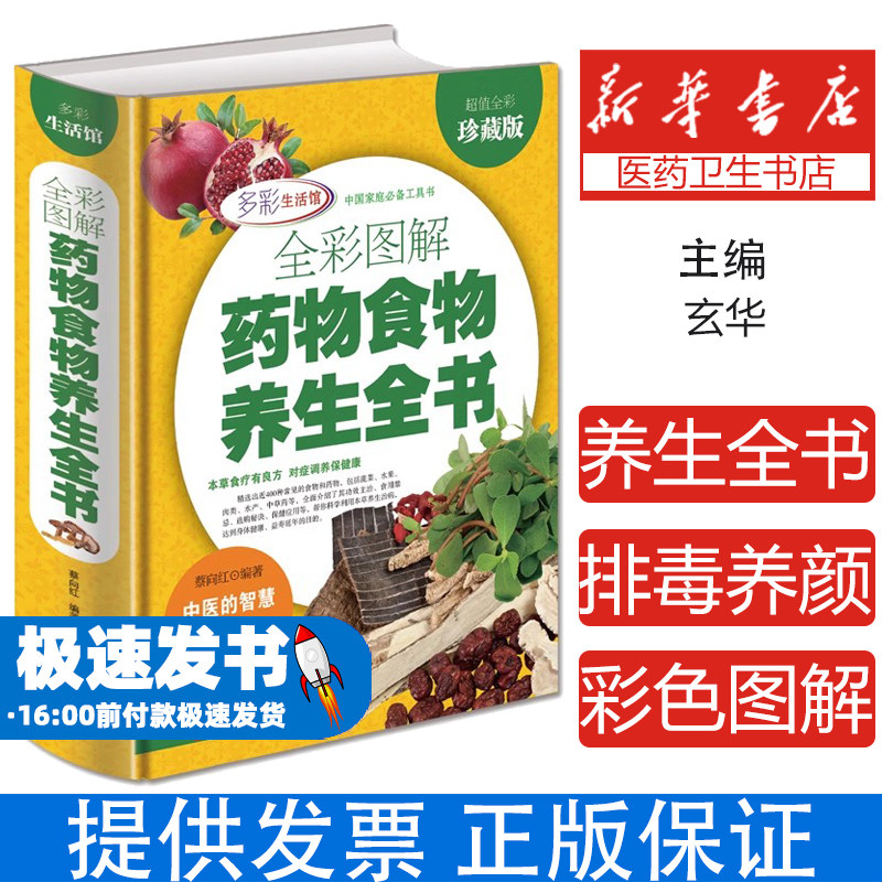 全彩图解药物食物养生全书（超值全彩珍藏版）本草食疗有良方对症调养有保障