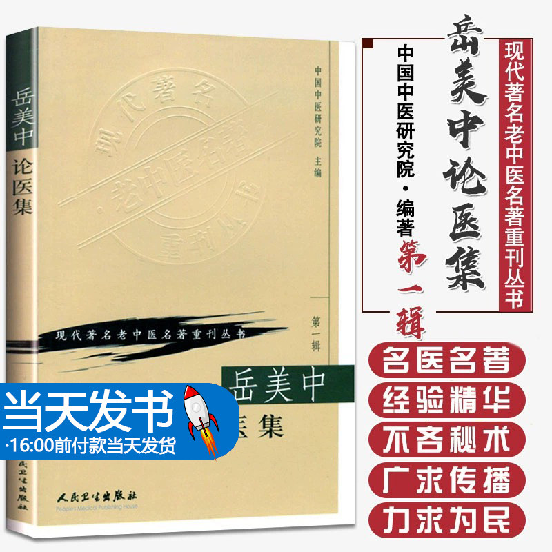 正版现代著名老中医名著重刊丛书(辑)岳美中论医集 人民卫生出版社 中国中医研究院9787117069700一是论述张仲景及其著作的22篇