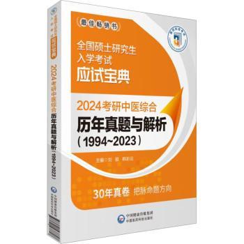 2024考研中医综合历年真题与解析（1994~2023）（全国硕士研究生入学考试应试宝典）刘颖，韩彩云主编中国医药科技出版社