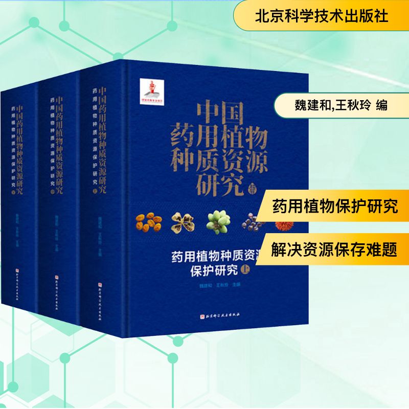 中国药用植物种质资源研究 药用植物种质资源保护研究(全3册)魏建和,王秋玲 编北京科学技术出版社9787571439828医学卫生/药学