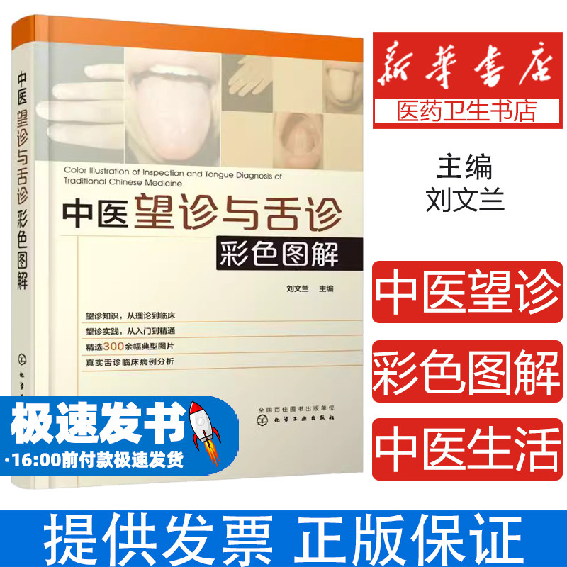 中医望诊与舌诊彩色图解刘文兰  主编化学工业出版社9787122324047医学卫生/中医