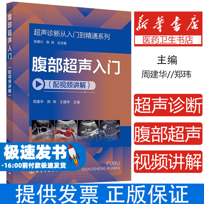 超声诊断从入门到精通系列 腹部超声入门配视频讲解 病例典型丰富 超声断面图体位图手绘示意图讲解超声初学者完整入门学习参考书