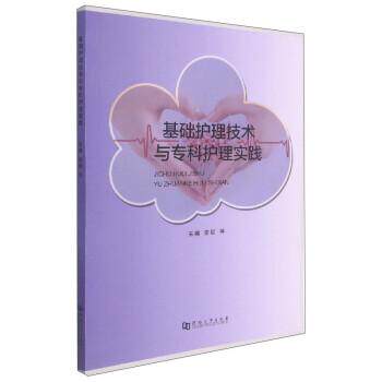 基础护理技术与专科护理实践 雷颖 河南大学出版社 基础护理 专科护理 护理实践 护理操作 护理技能 临床护理 护理学 护理书 教材