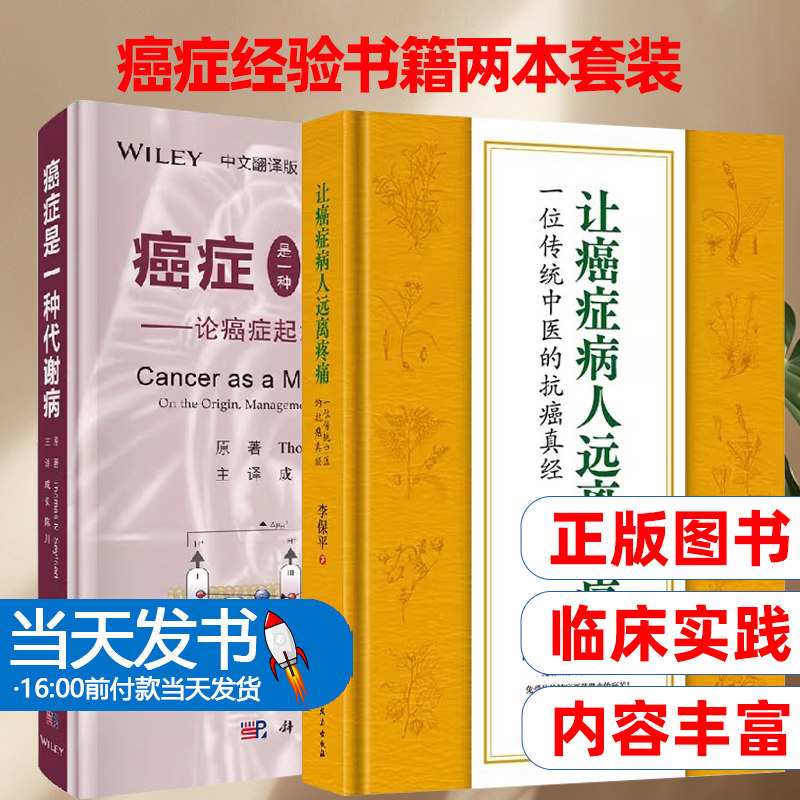 正版书籍癌症经验书籍两本套装