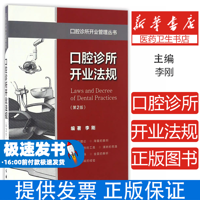 口腔诊所开业法规(第2版)/口腔诊所开业管理丛书编者:李刚人民卫生9787117229340医学卫生/医学其它