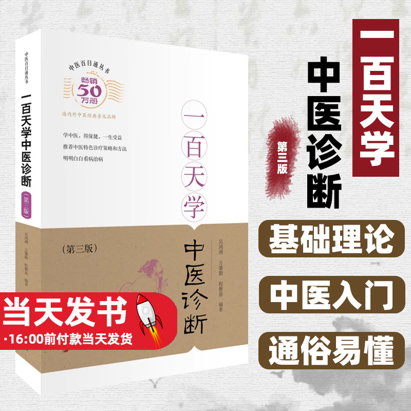 一百天学中医诊断（第三版）