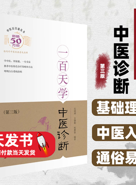一百天学中医诊断第三版中医基础理论特色诊疗方法中医百日通7种辩证方法21种鉴别诊断辨证病案中医中药学入门精气神学术学习研究