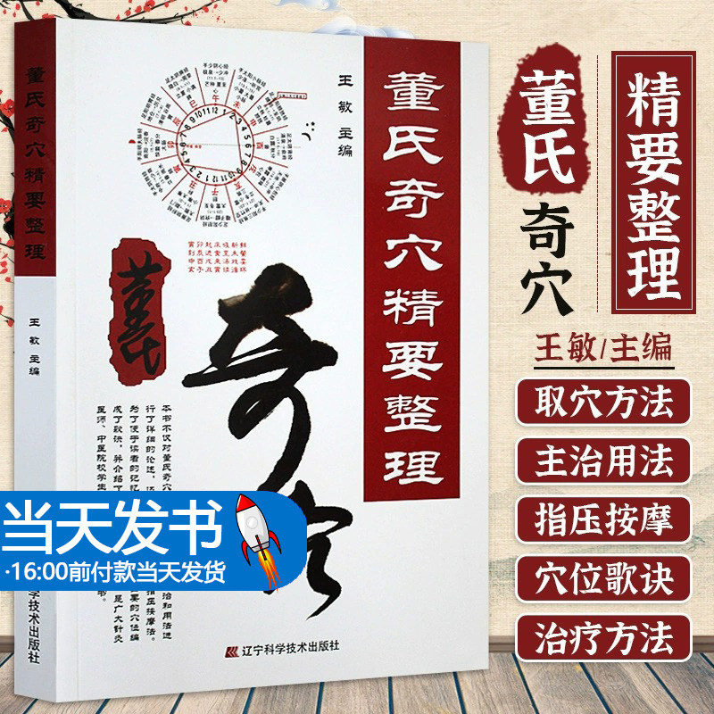 董氏奇穴精要整理 针灸书籍 针灸大成针灸教程治疗学针灸大全对症取穴针灸穴位入门针灸临床专业教材中医书籍 王敏 9787538169379