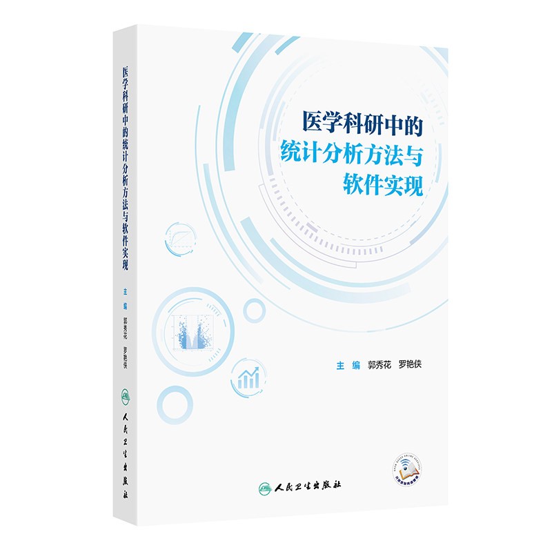医学科研中的统计分析方法与软件实现郭秀花罗艳侠主编人民卫生出版社公共卫生与预防医学专业临床研究生医学科研设计随机对照试验