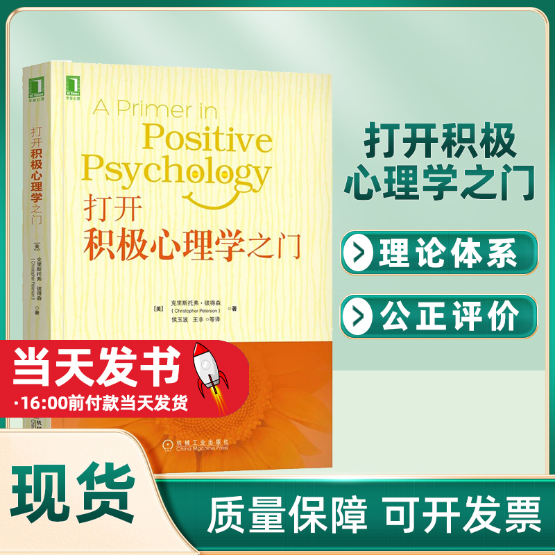 打开积极心理学之门 克里斯托弗 彼得森 积极心理学 愉悦 情绪 乐观 健康 品德 美德 幸福感价值观未来发展克里斯托弗.彼得森 乐观