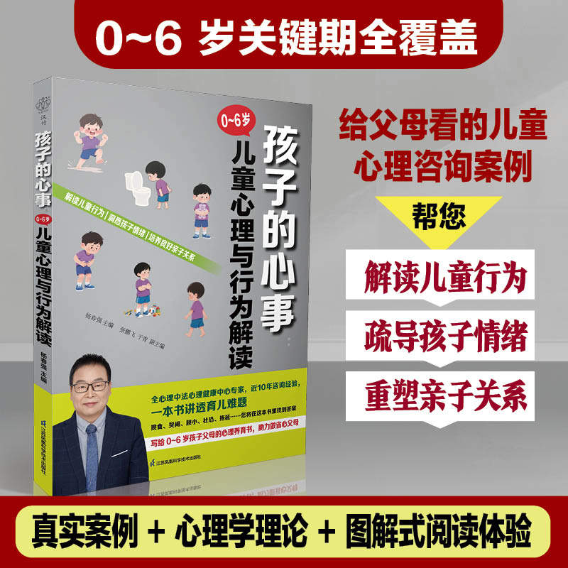 孩子的心事：0~6岁儿童心理与行为解读编者:杨春强|江苏科技9787571353346社会科学/心理学