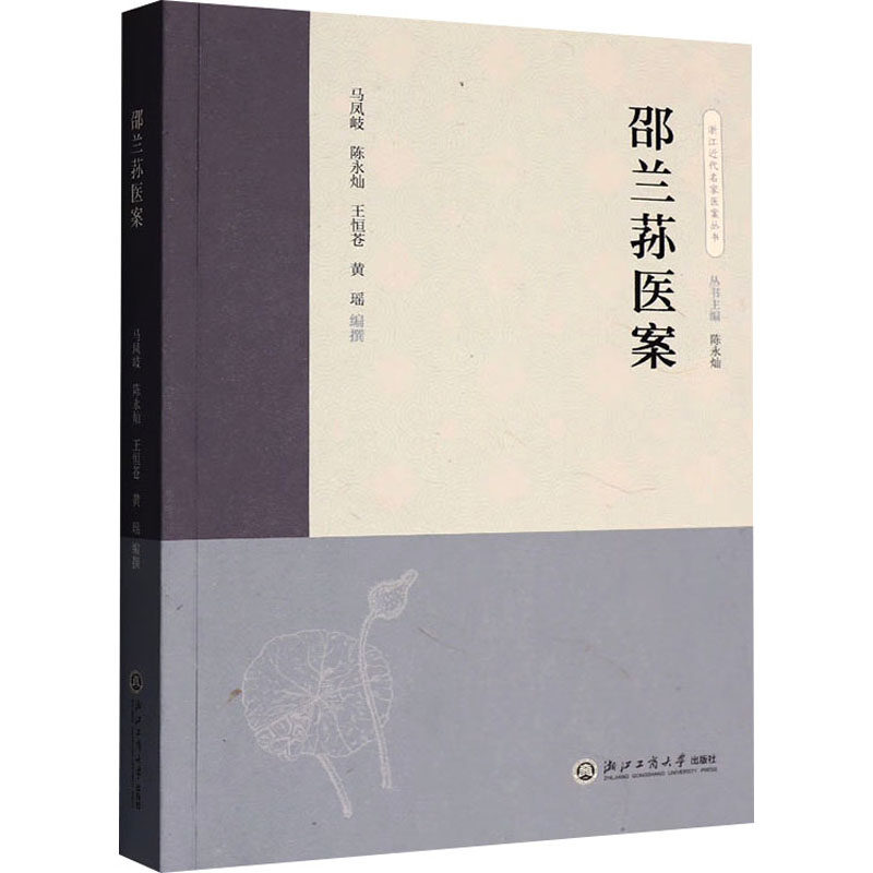 邵兰荪医案马凤岐 等 编浙江工商大学出版社9787517860402医学卫生/中医